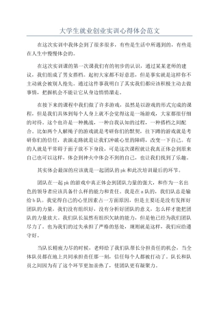大学生就业创业实训心得体会范文