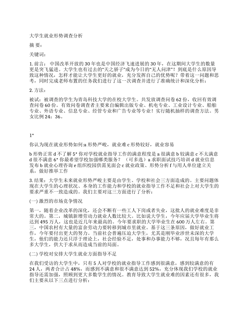 大学生就业形势调查分析_第1页