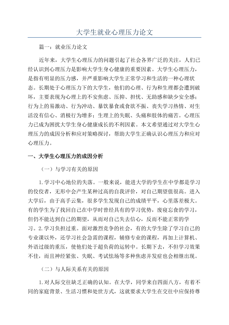 大学生就业心理压力论文_第1页