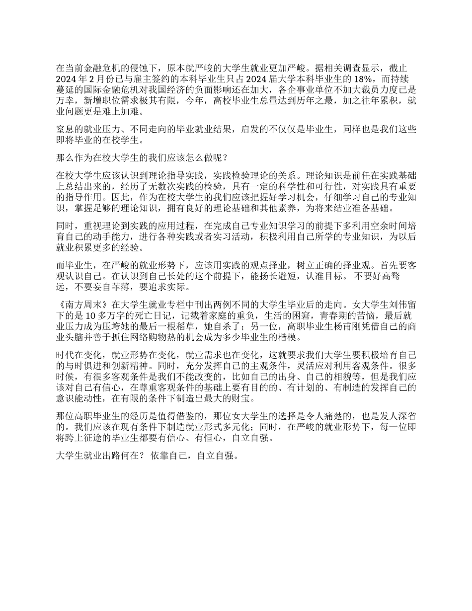 大学生就业形势思想汇报_第1页