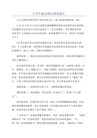 大学生就业情况调查报告