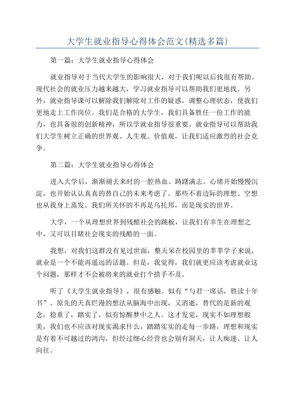 大学生就业指导心得体会范文_第1页