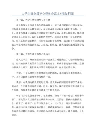 大学生就业指导心得体会范文