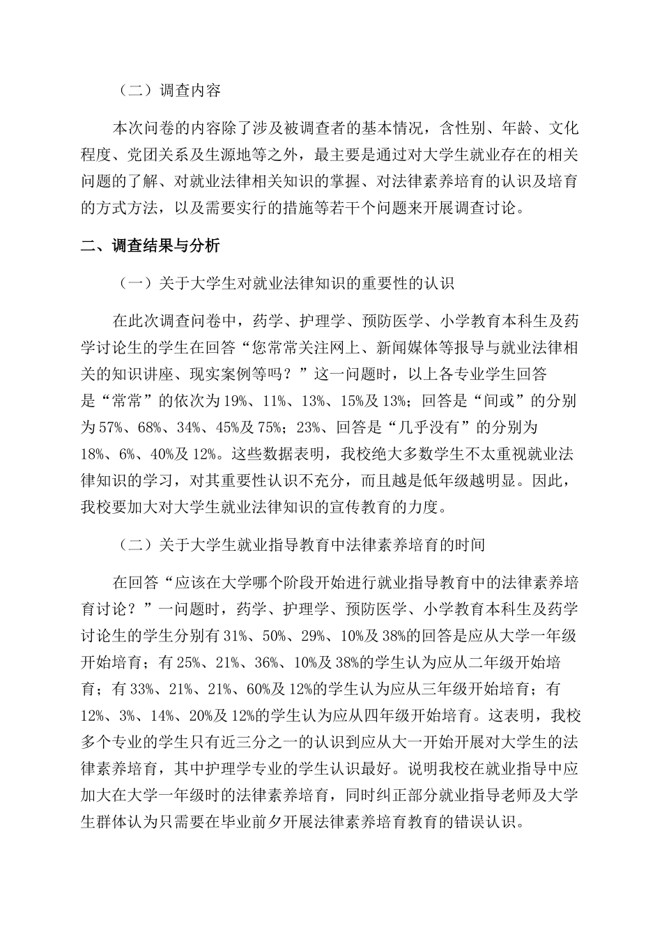 大学生就业指导教育中法律素质培养的现状与思考_第2页