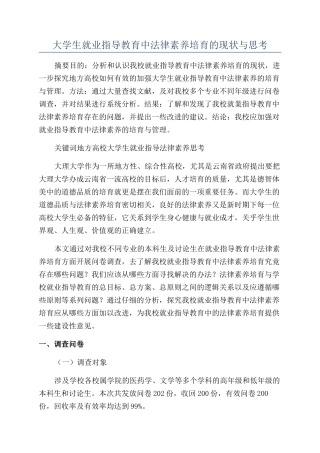 大学生就业指导教育中法律素质培养的现状与思考