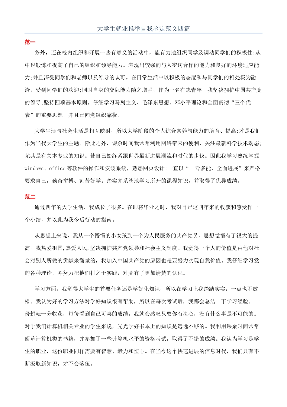 大学生就业推荐自我鉴定范文四篇_第1页