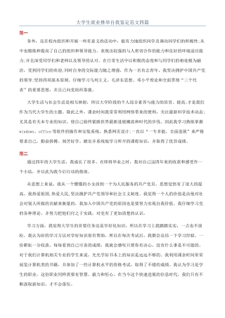 大学生就业推荐自我鉴定范文四篇