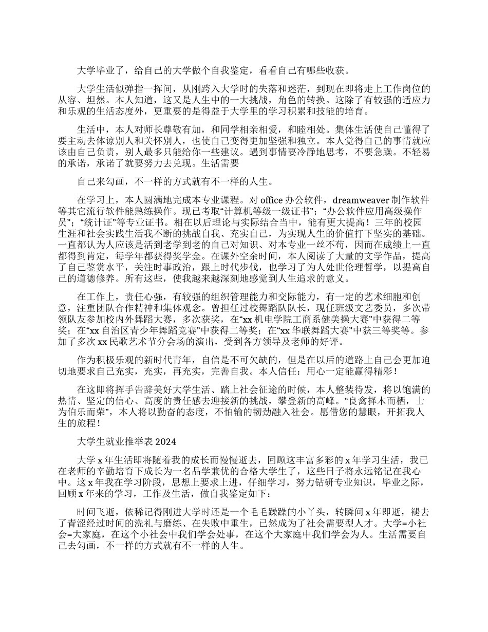 大学生就业推荐表自我鉴定范文2024_第1页