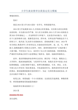 大学生就业推荐自我鉴定范文模板
