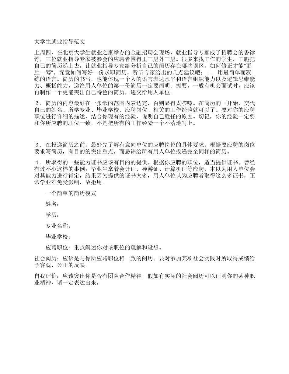 大学生就业指导范文_第1页