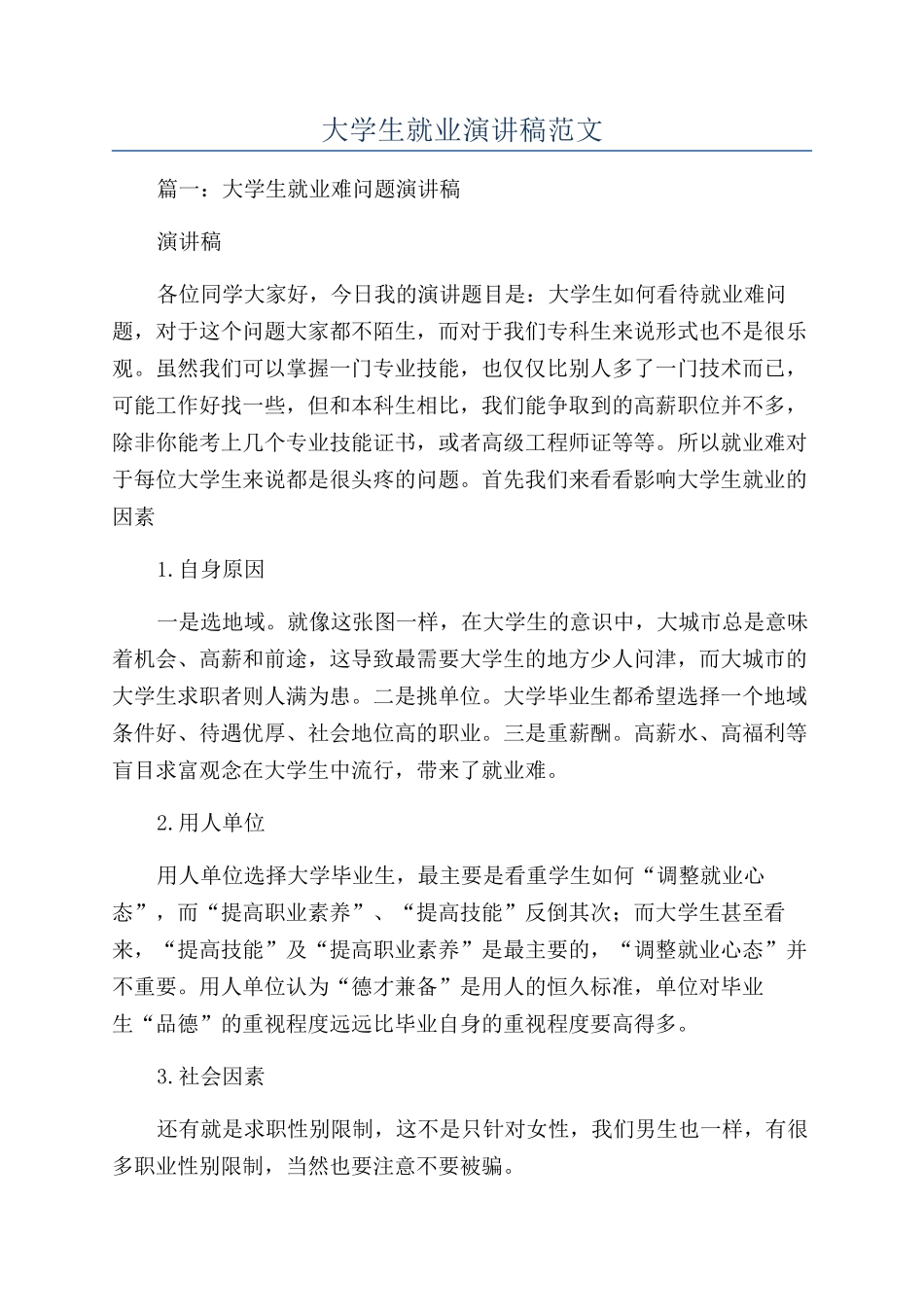 大学生就业演讲稿范文_第1页