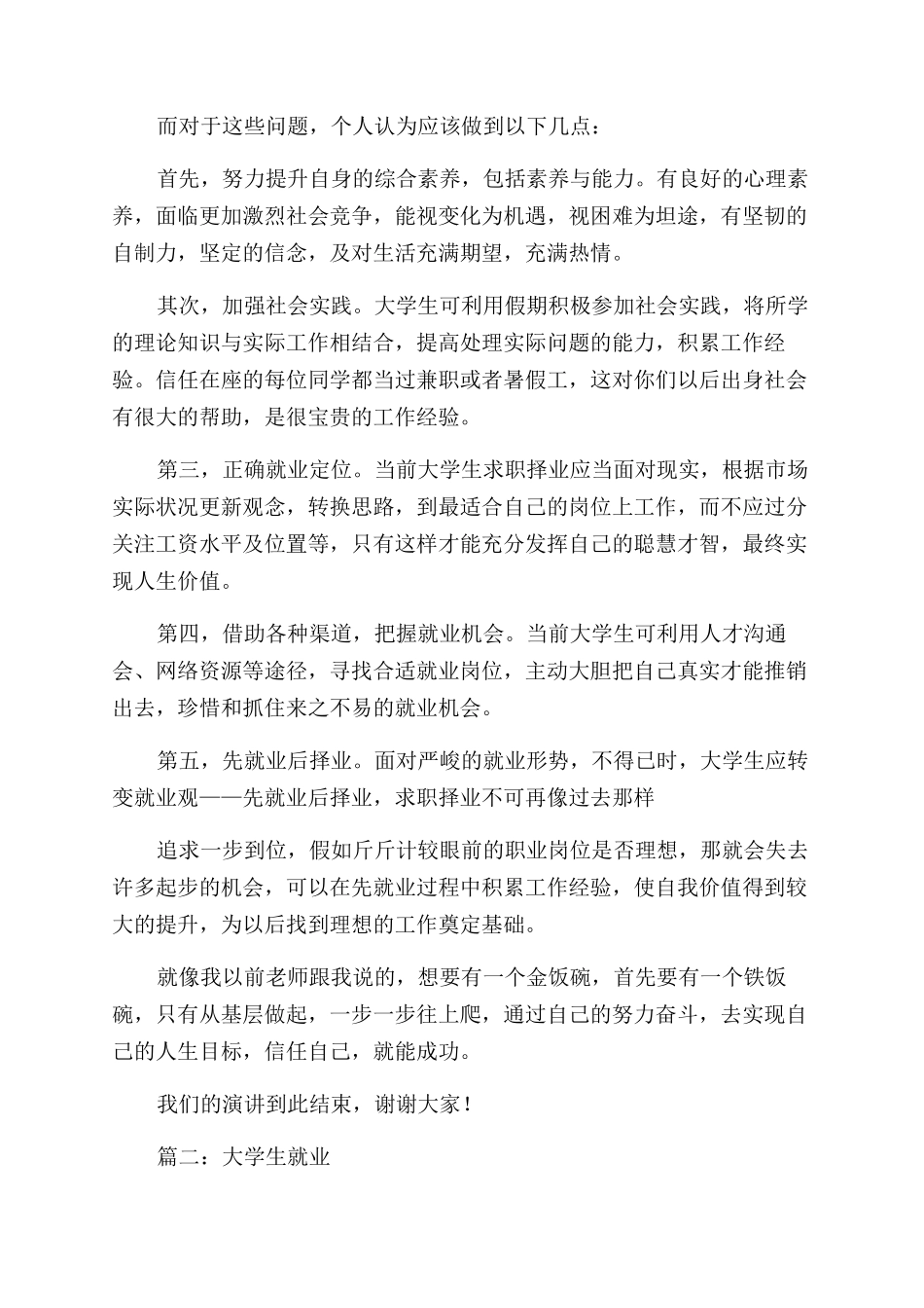 大学生就业演讲稿范文_第2页