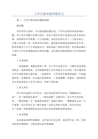 大学生就业演讲稿范文