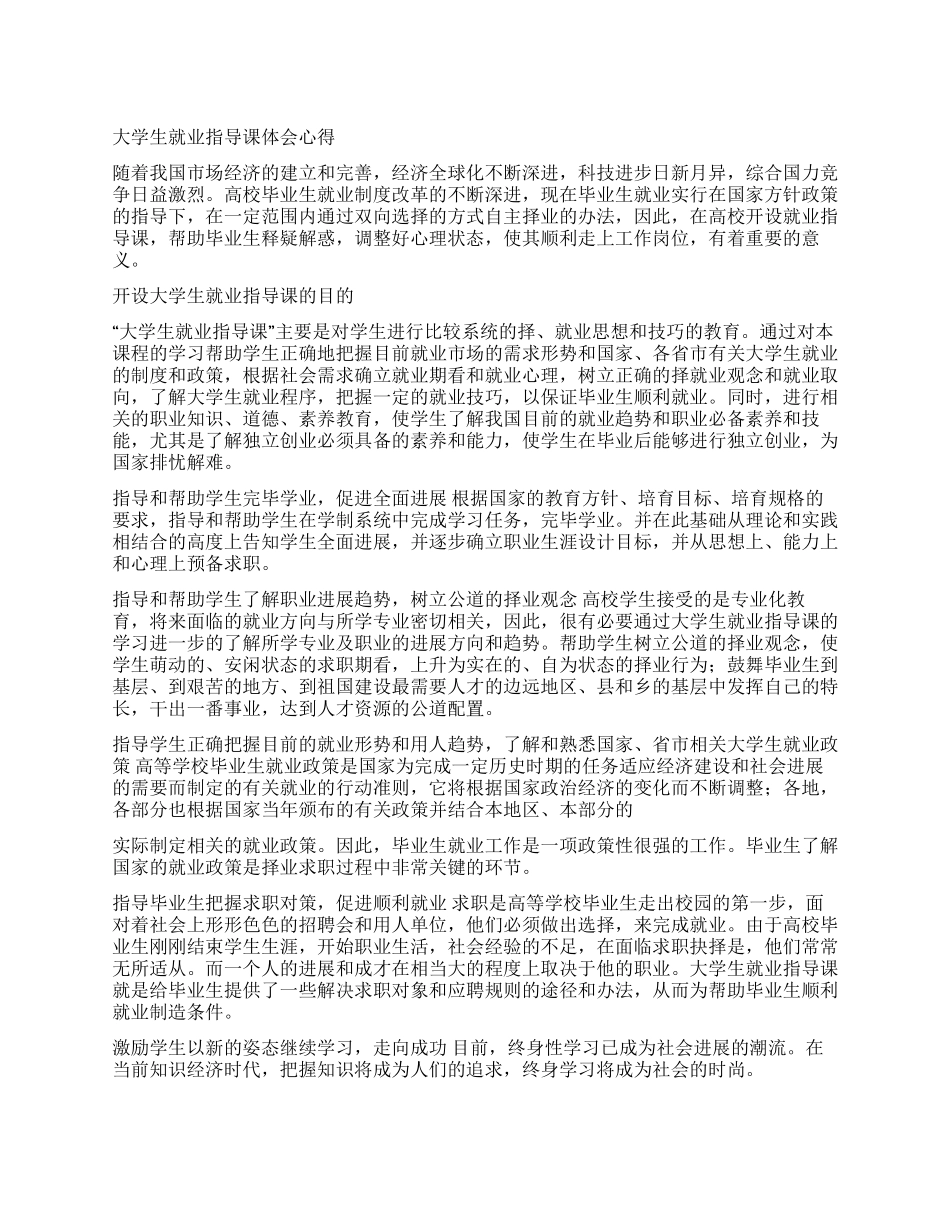 大学生就业指导课体会心得_第1页