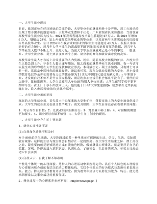 大学生就业现状调查报告