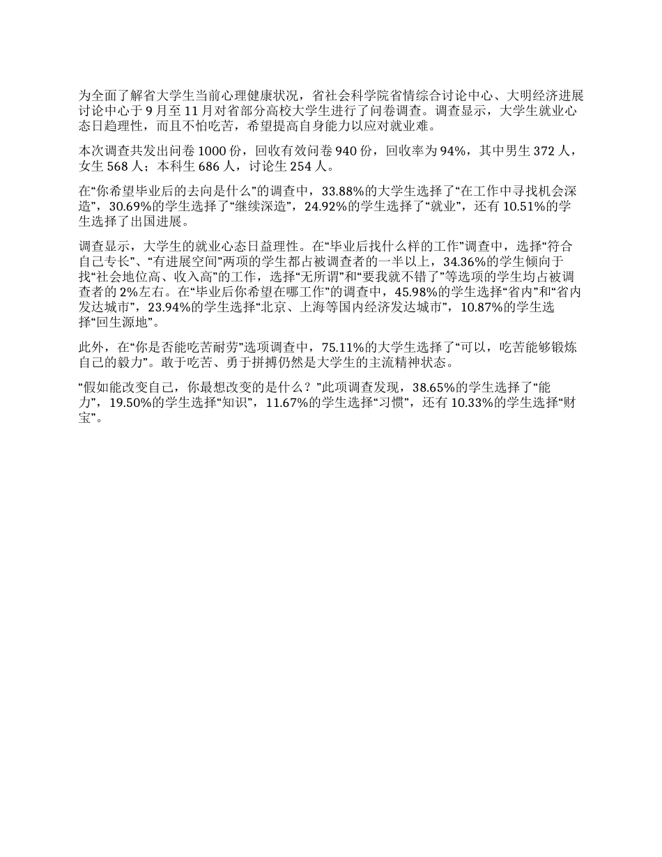 大学生就业的心态调查研究_第1页
