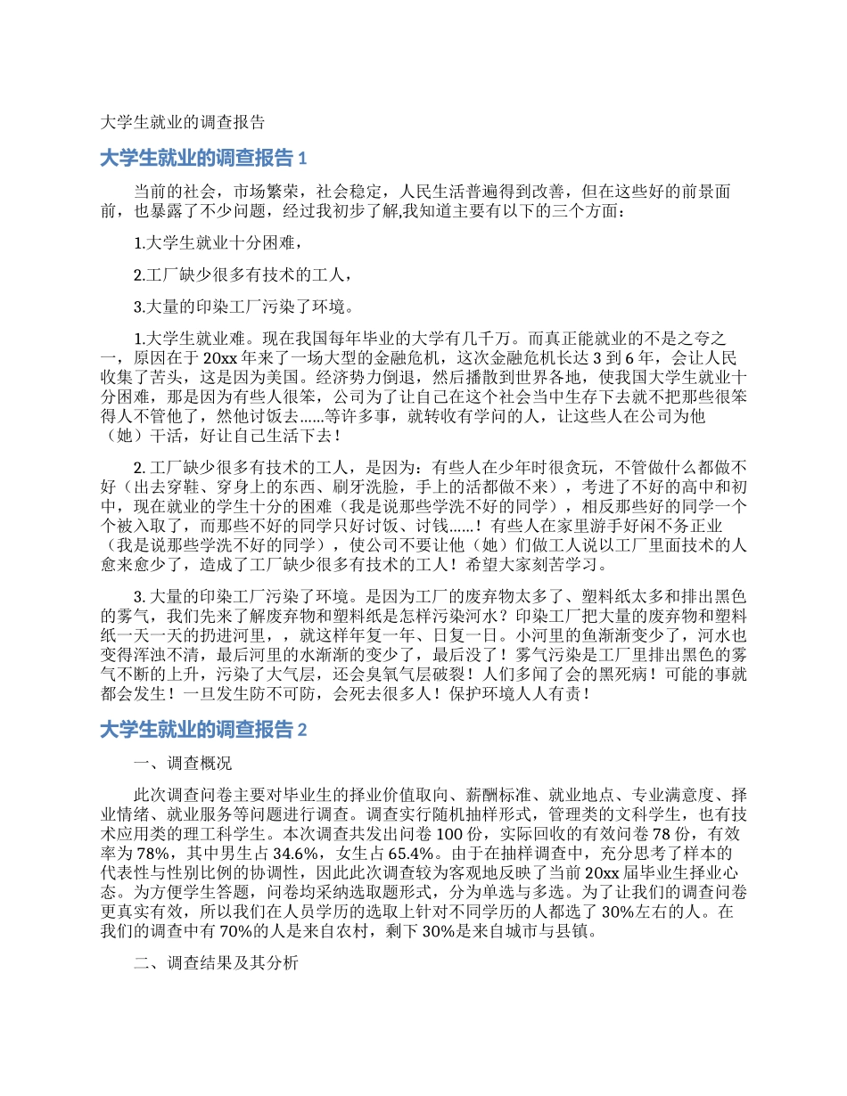大学生就业的调查报告_第1页