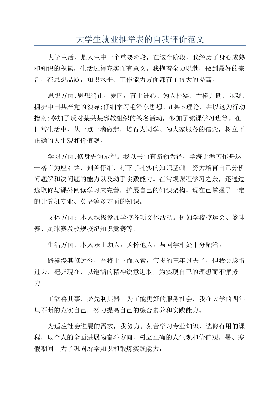 大学生就业推荐表的自我评价范文_第1页