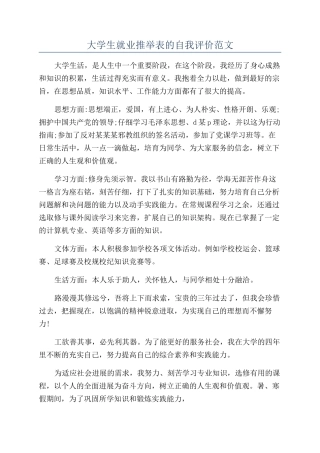 大学生就业推荐表的自我评价范文