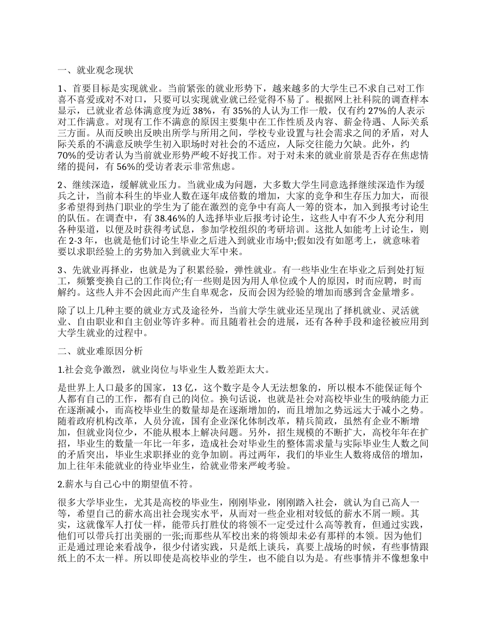 大学生就业观念的调查报告_第1页
