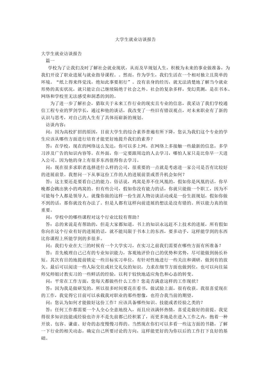 大学生就业访谈报告_第1页