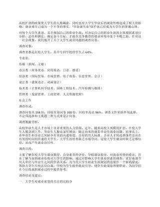 大学生就业调查报告