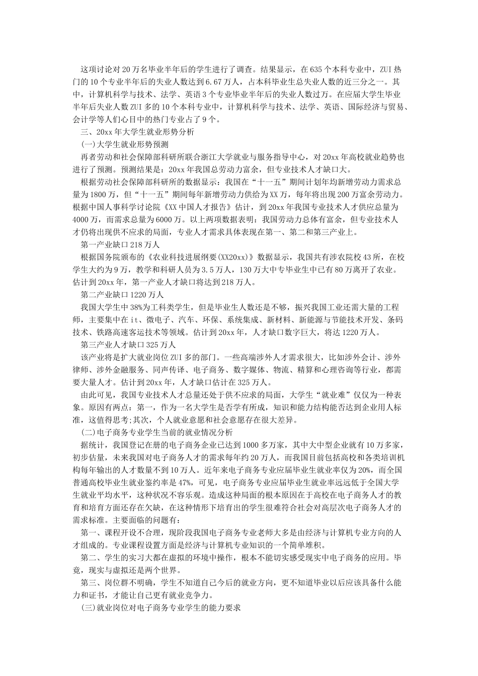 大学生就业调查报告4篇模板_第2页