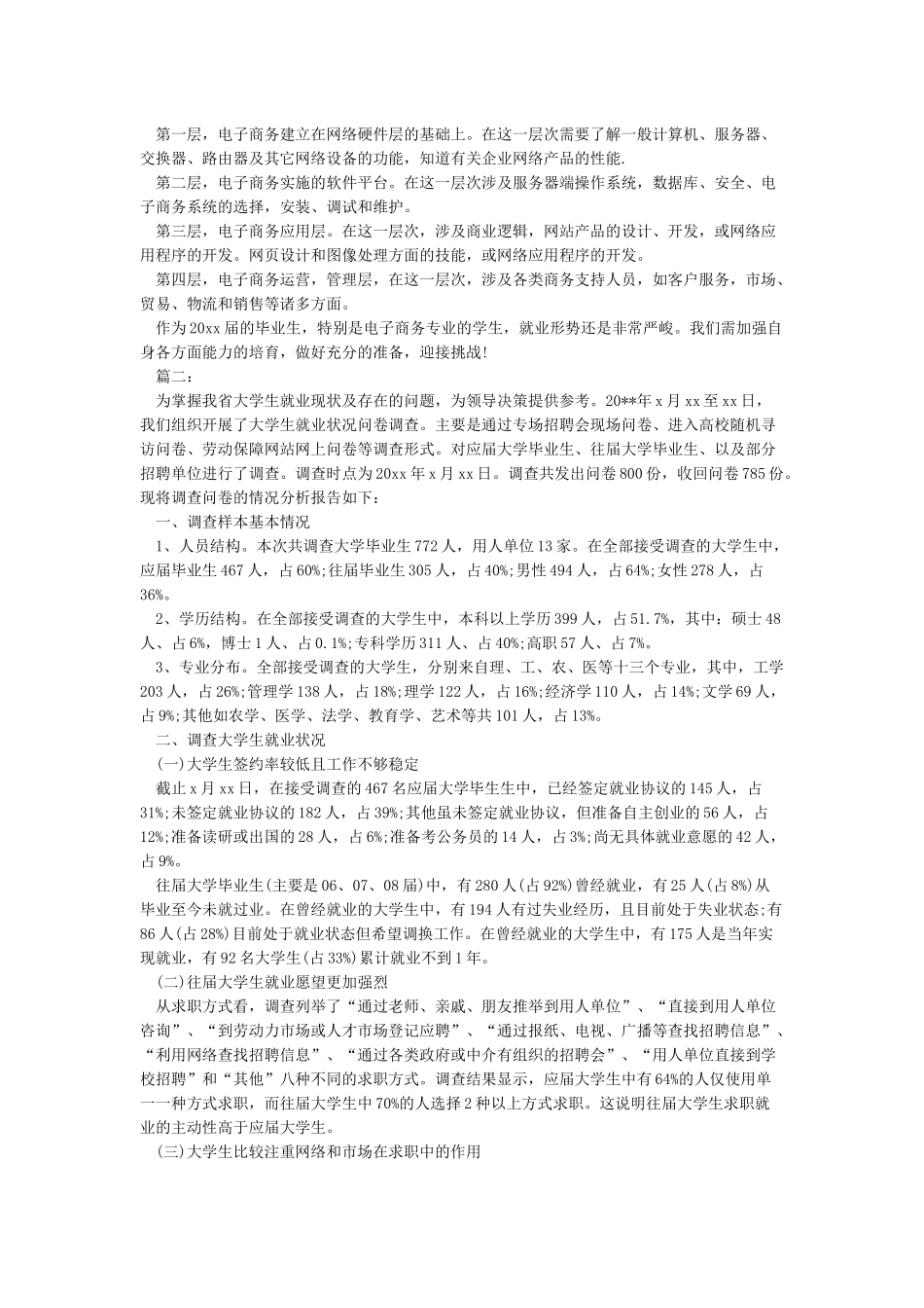 大学生就业调查报告4篇模板_第3页