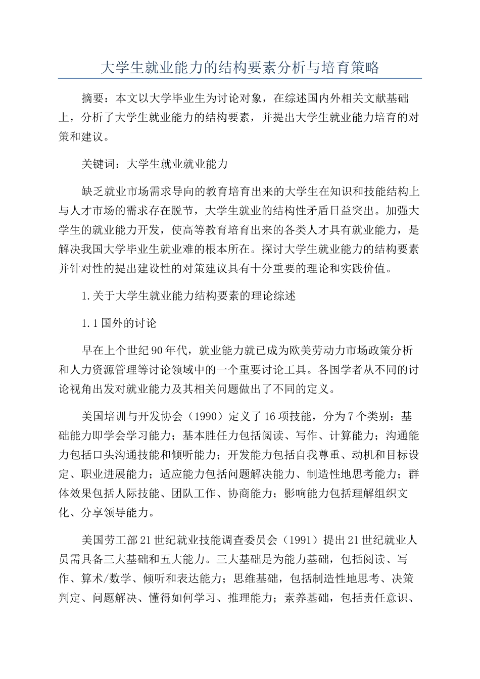 大学生就业能力的结构要素分析与培育策略_第1页