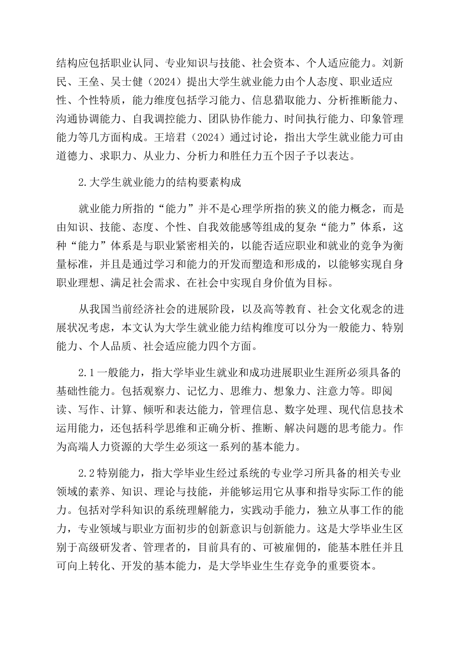 大学生就业能力的结构要素分析与培育策略_第3页