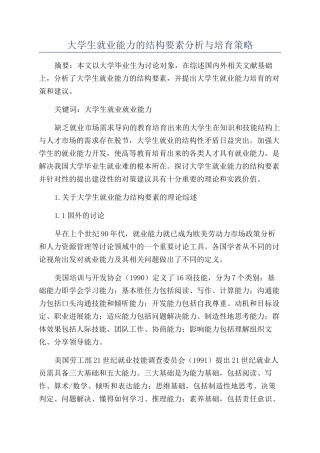 大学生就业能力的结构要素分析与培育策略