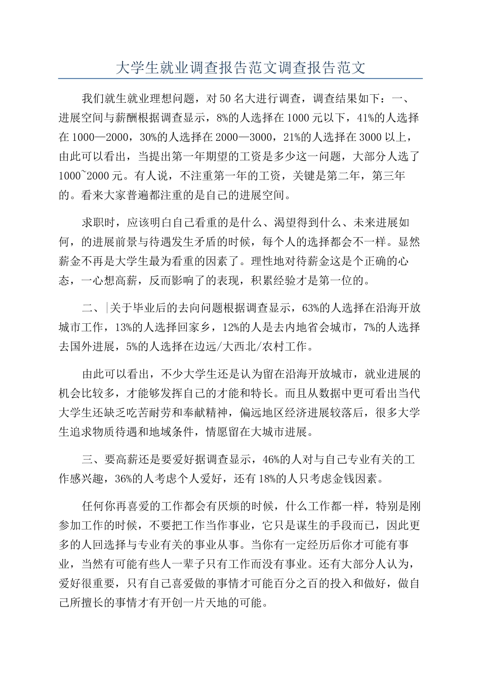 大学生就业调查报告范文调查报告范文_第1页