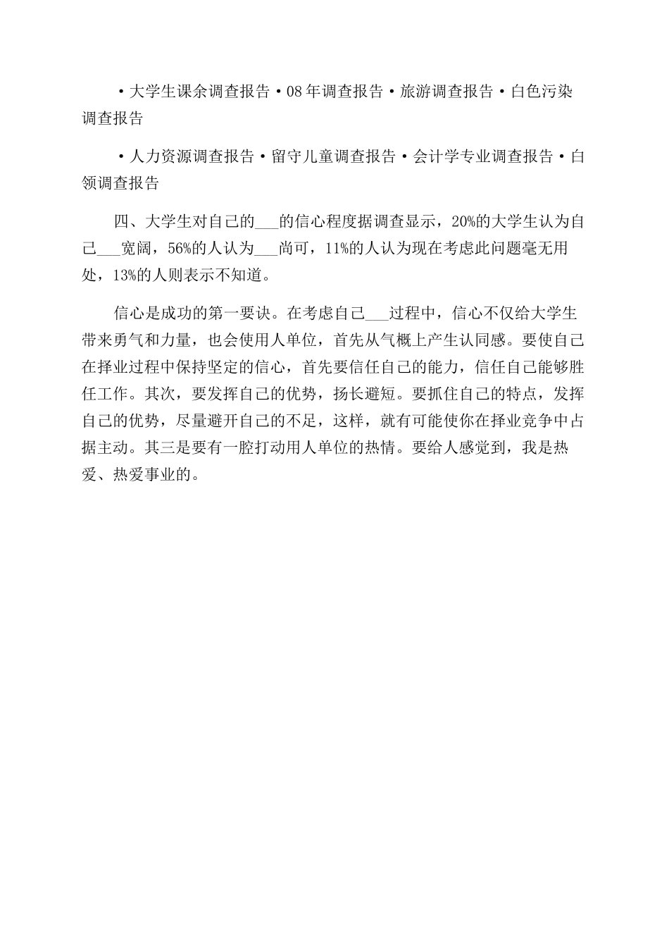 大学生就业调查报告范文调查报告范文_第2页