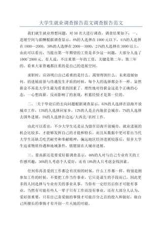 大学生就业调查报告范文调查报告范文