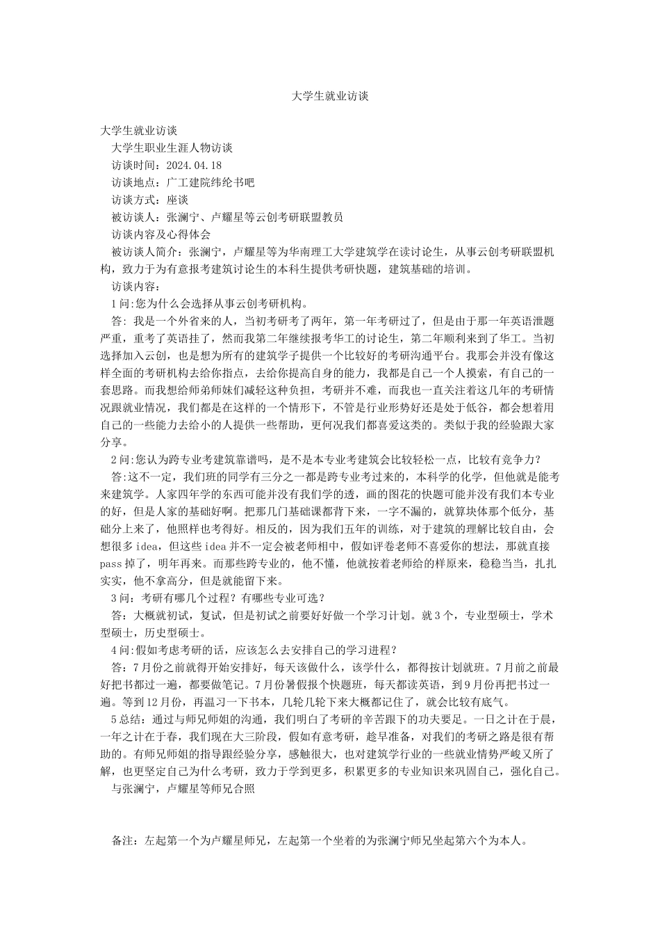 大学生就业访谈_第1页