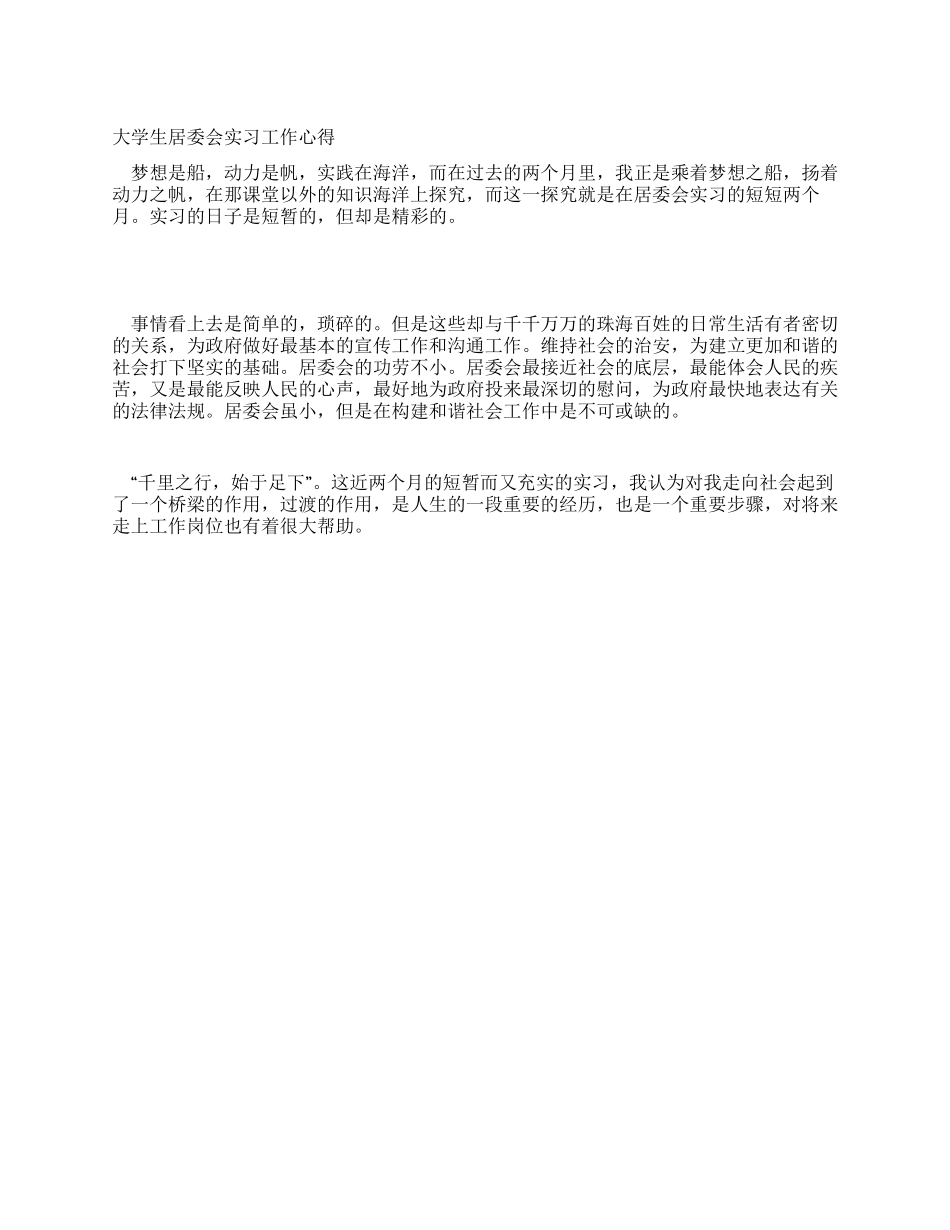 大学生居委会实习工作心得_第1页