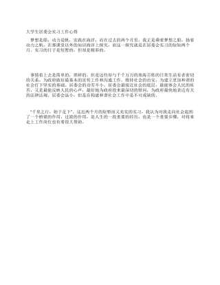 大学生居委会实习工作心得