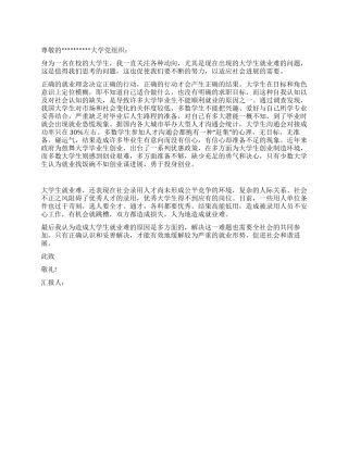 大学生就业难原因解析汇报