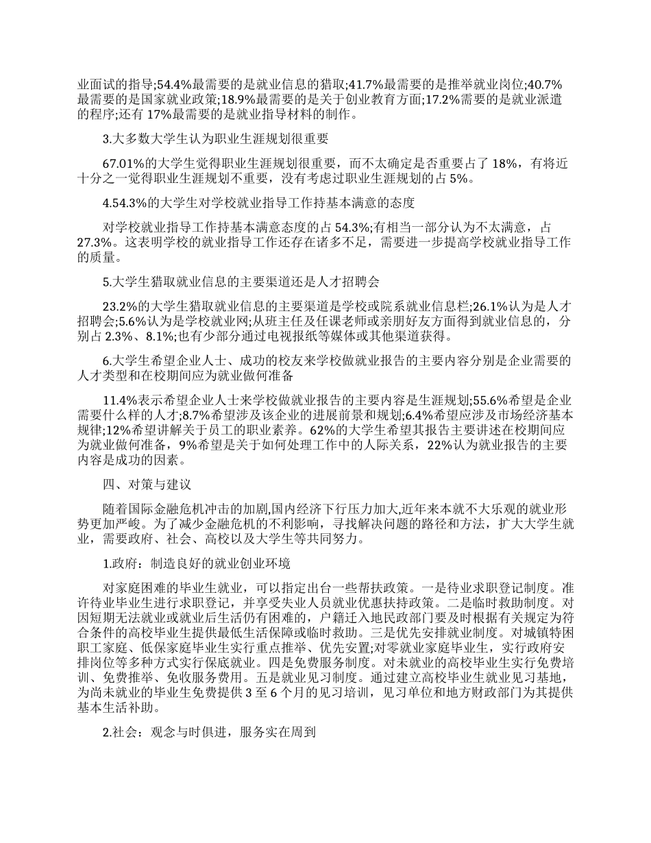大学生就业调查报告范文4篇_第3页