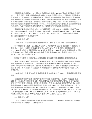 大学生就业调查报告范文4篇