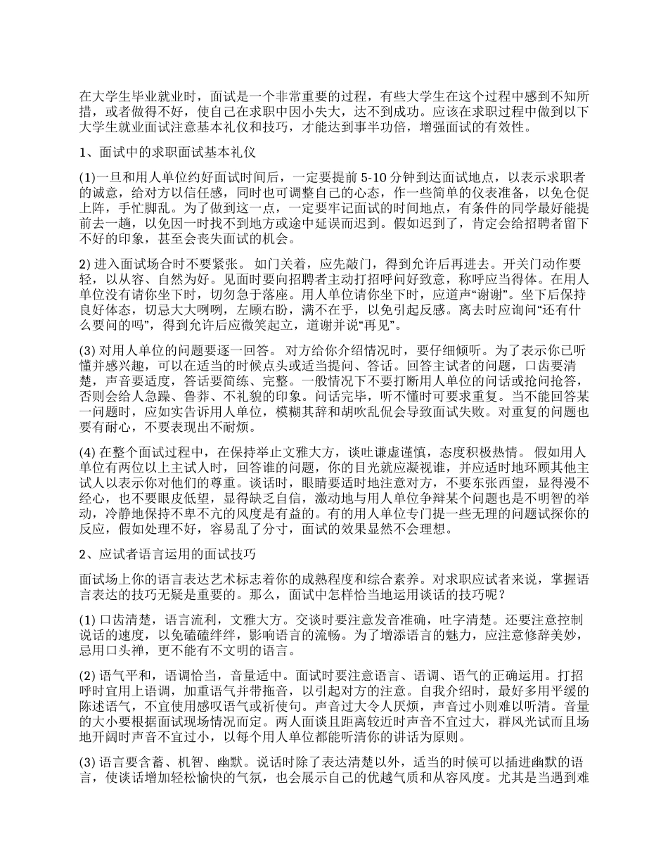 大学生就业面试注意基本礼仪和技巧_第1页
