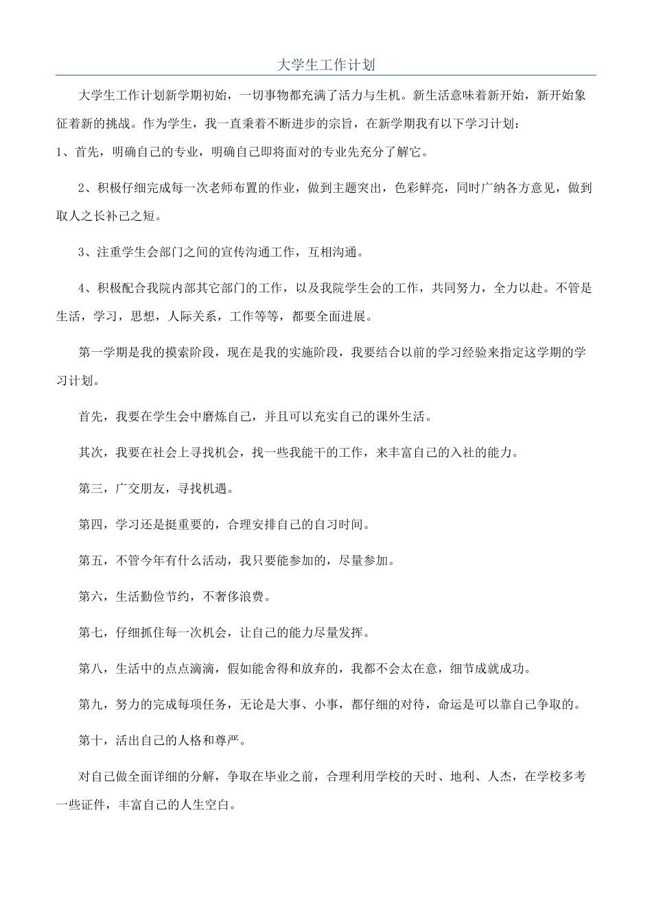 大学生工作计划_第1页