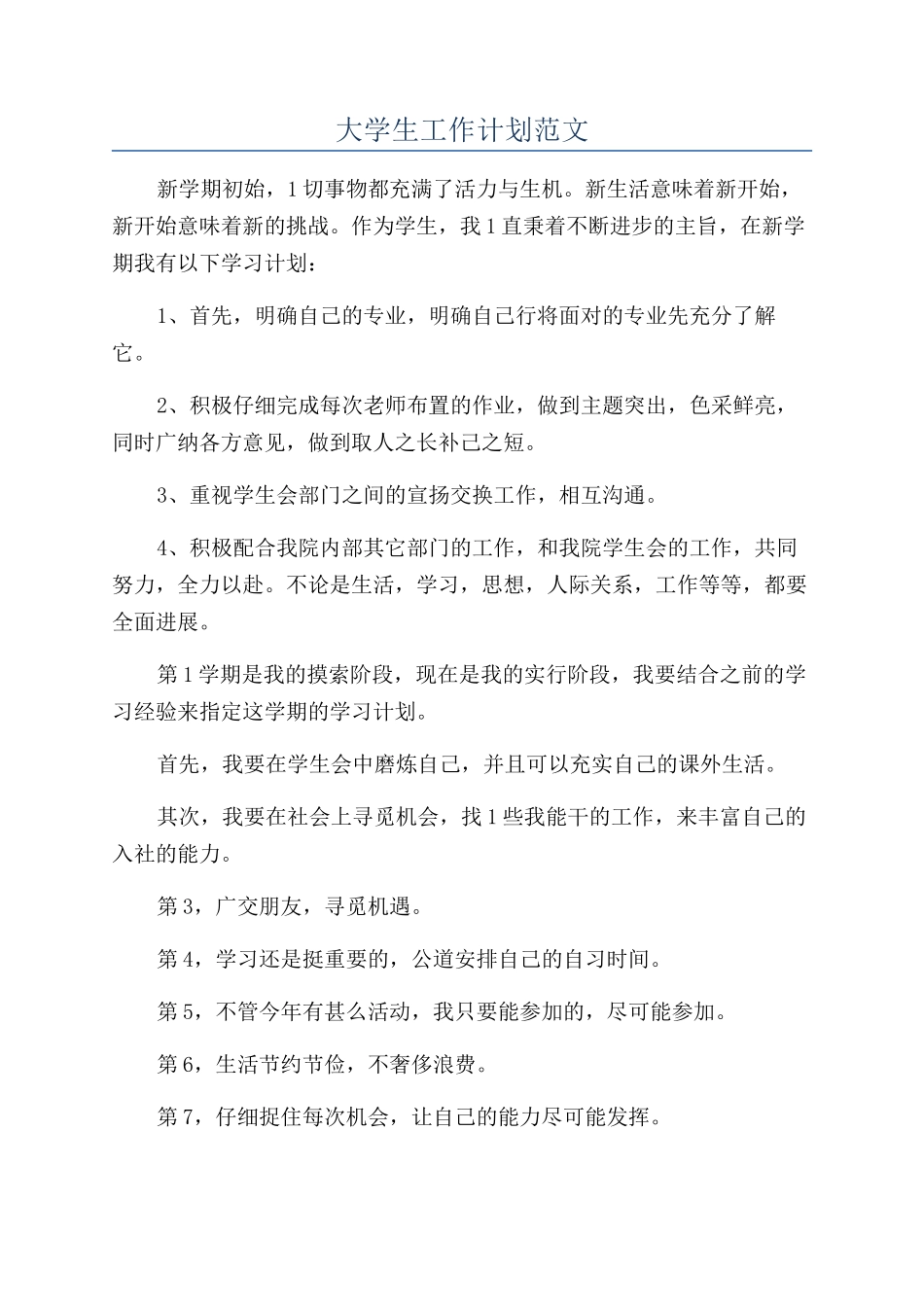 大学生工作计划范文_第1页