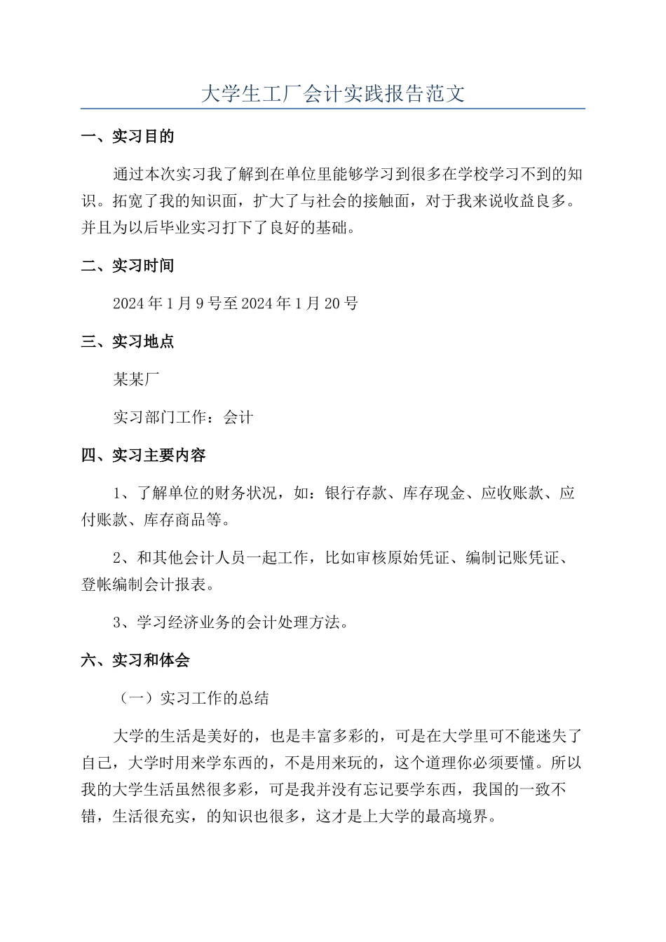 大学生工厂会计实践报告范文_第1页