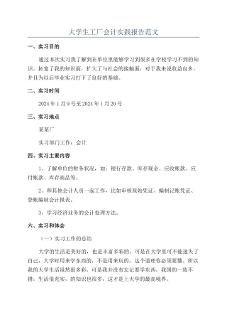 大学生工厂会计实践报告范文