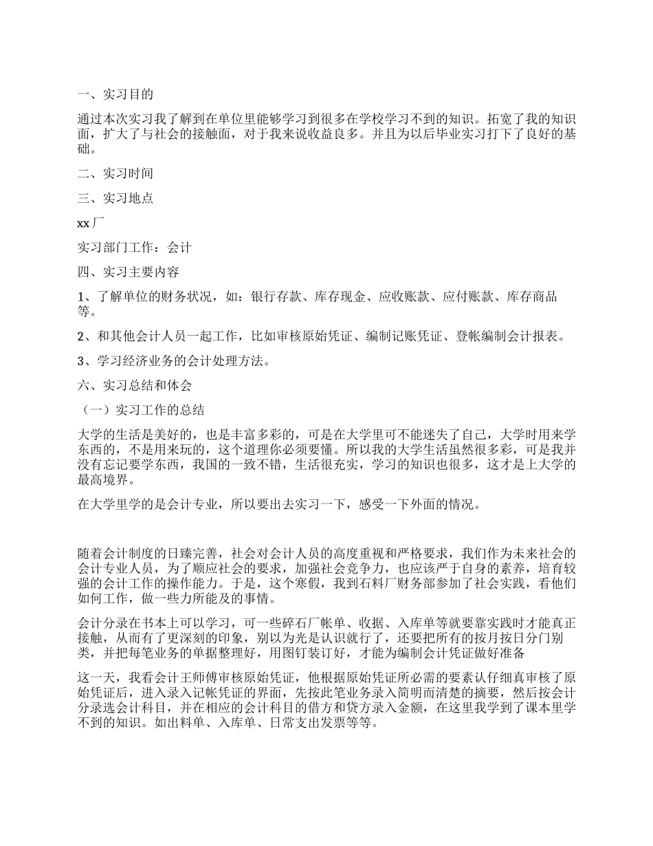 大学生工厂会计实践报告_第1页