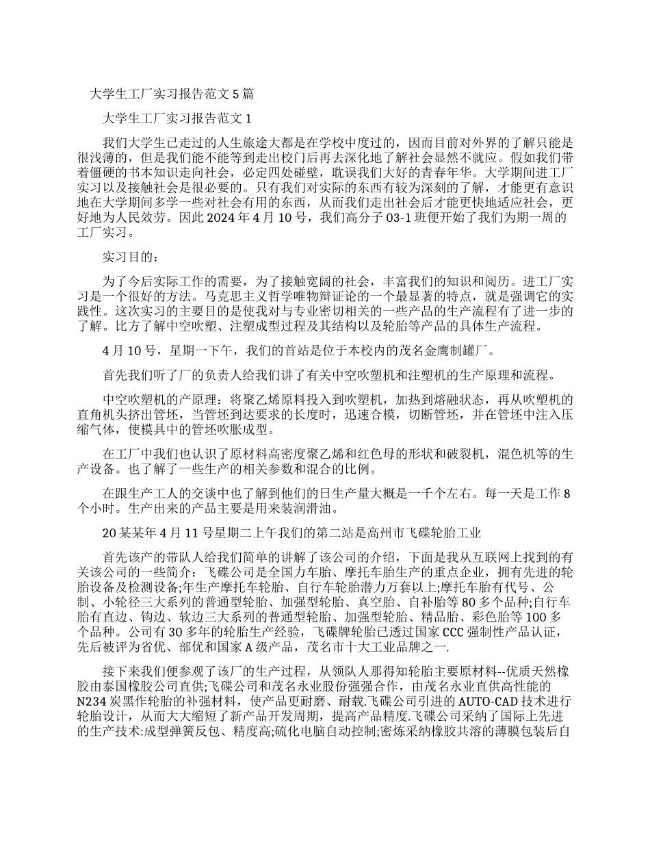 大学生工厂实习报告例文2024_第1页