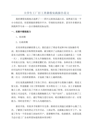 大学生工厂打工类暑假实践报告范文