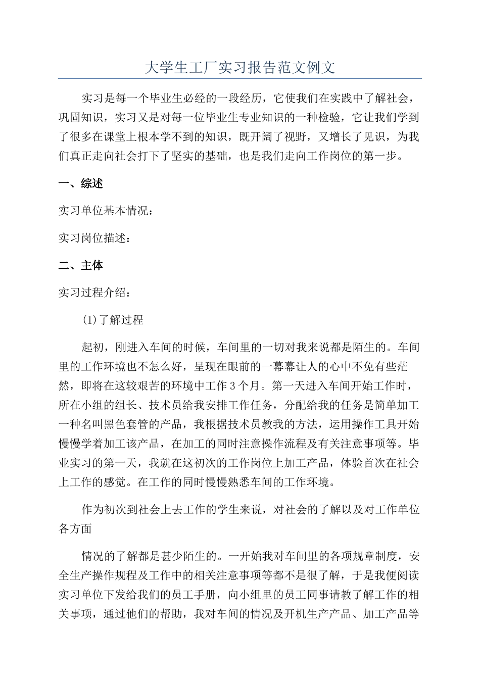 大学生工厂实习报告范文例文_第1页