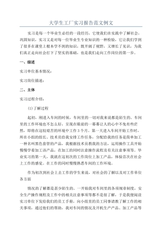 大学生工厂实习报告范文例文